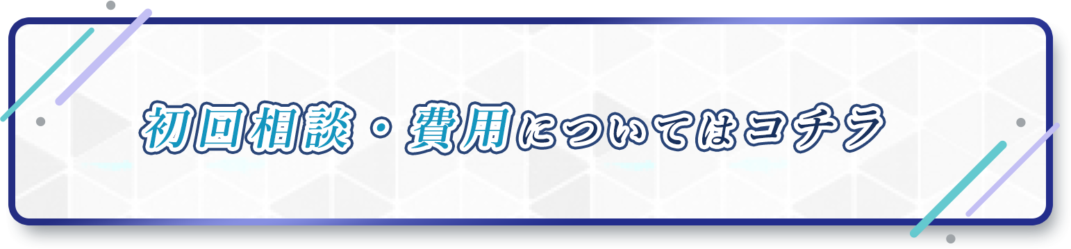 初回相談・費用についてはコチラ