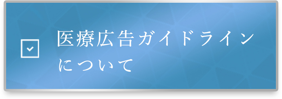 医療広告ガイドラインについて