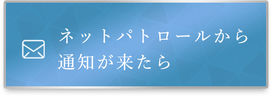 ネットパトロールから通知が来たら