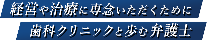 経営や治療に専念いただくために歯科クリニックと歩む弁護士