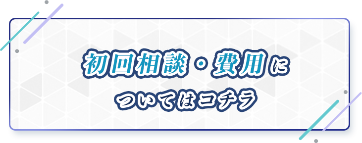 初回相談・費用についてはコチラ