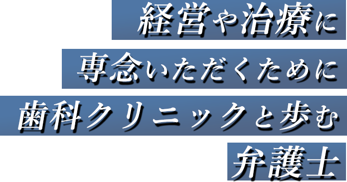 経営や治療に専念いただくために歯科クリニックと歩む弁護士